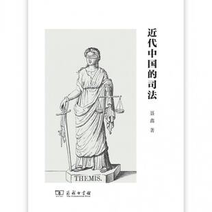 代中国 法律 司法 商务印书馆 9787100168762 聂鑫 书籍正版