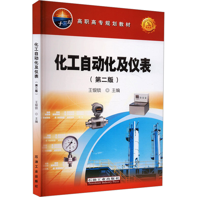 化工自动化及仪表(第二版)化工技术