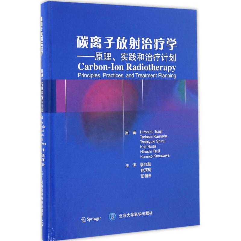 碳离子放射治疗学 (日)辻井·博彦,(日)镰田·正,(日)白井·俊之 等 著；穆向魁,孙珂珂,张圈世 译 医学综合 生活 书籍/杂志/报纸 临床医学 原图主图