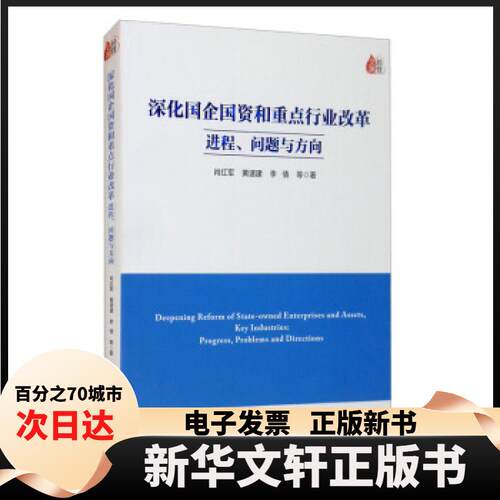 【新华书店】 深化国企国资和重点行业改革:进程、问题与方向:process, problems and directions 肖红军，黄速建，李倩等著