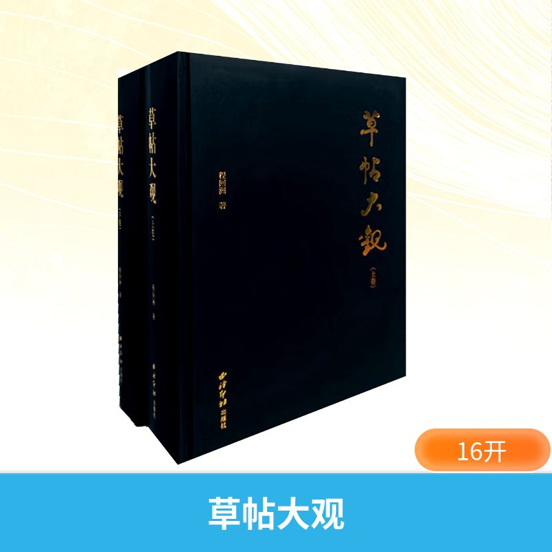 草帖大观毛笔书法