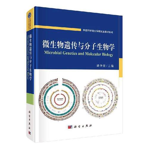 书籍正版 微生物遗传与分子生物学 谭华荣 科学出版社 自然科学 9787030619136