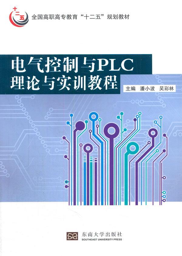 书籍正版 电气控制与PLC理论与实训教程 潘小波 东南大学出版社 教材 9787564144456