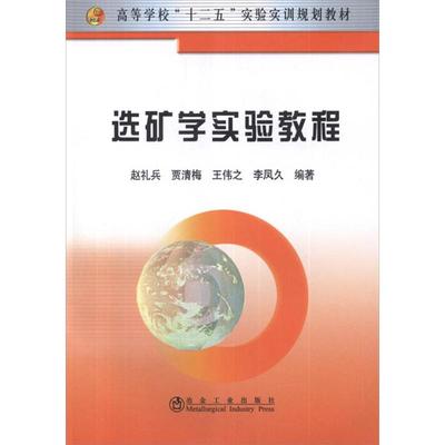 选矿学实验教程 赵礼兵,等 著作 冶金、地质 专业科技 冶金工业出版社 9787502460624 图书