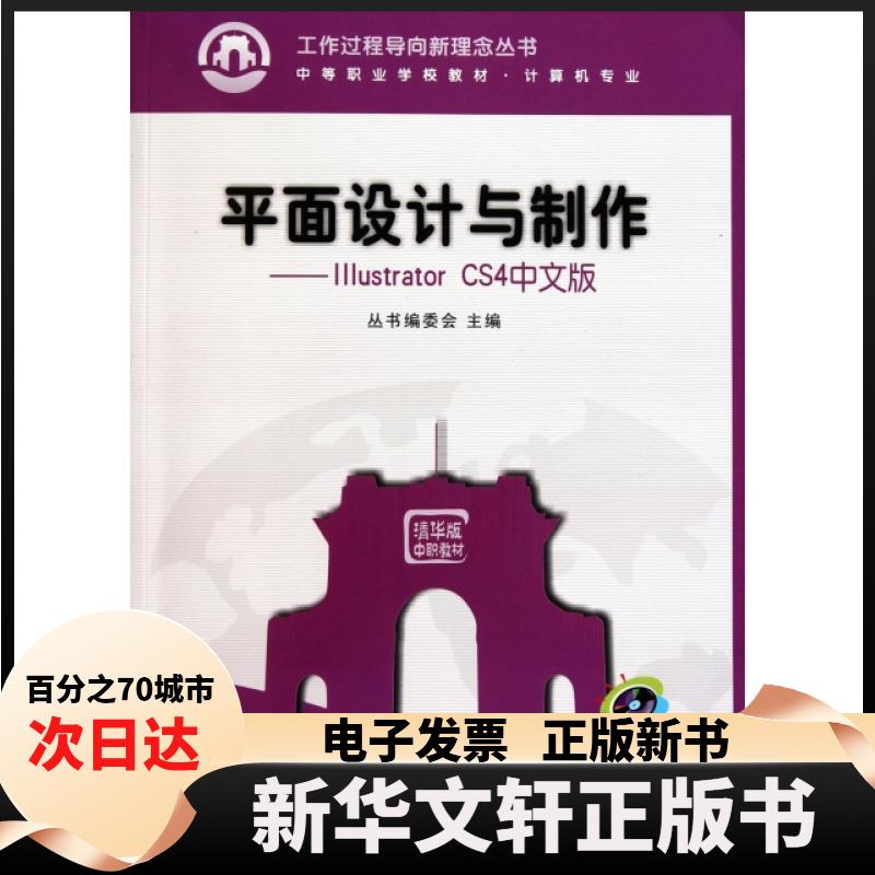 【新华书店】 平面设计与制作--Illustrator CS4中文版(附光盘计算机专业中等职业学校教材)/工作过程导向新理念丛书 丛书编委会