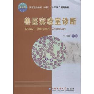 编 社 大中专理科农林牧渔 中国农业大学出版 图书 大中专 兽医实验室诊断：任俊玲