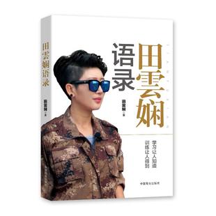 田云娴语录 商战训练语言合集商业贸易
