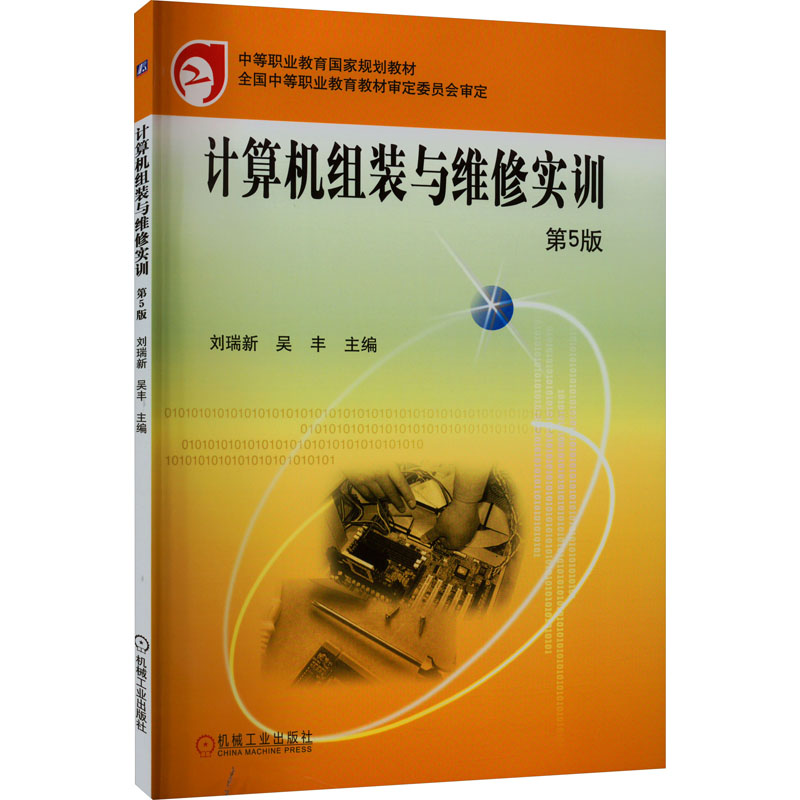 计算机组装与维修实训第5版：刘瑞新,吴丰编大中专高职计算机大中专机械工业出版社图书