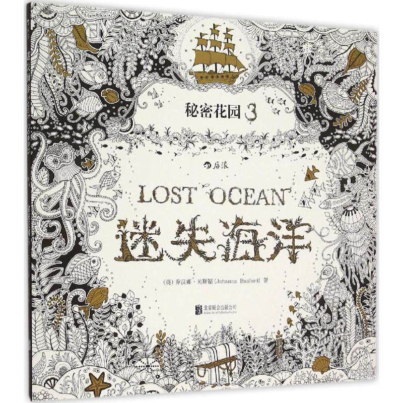 迷失海洋 (英)乔汉娜·贝斯福(johanna basford) 著 著 美术技法 艺术