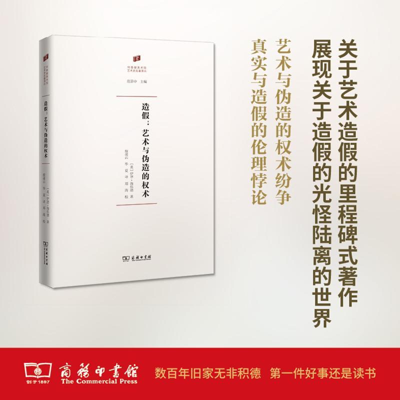 书籍正版 造假：艺术与伪造的权术 伊恩·海伍德 商务印书馆 艺术 9787100132558