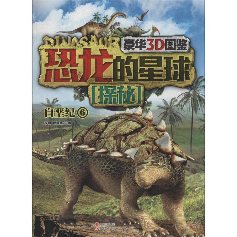 恐龙的星球探秘 豪华3D图鉴 6 无 著 少儿科普 少儿 现代出版社 图书