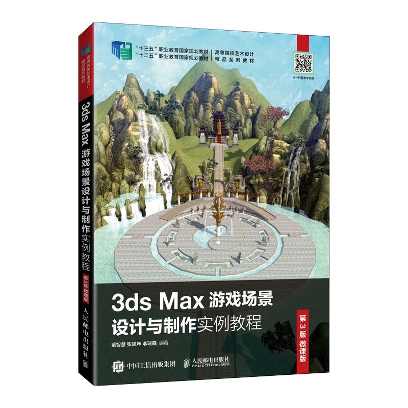 3ds Max游戏场景设计与制作实例教程 （第3版 微课