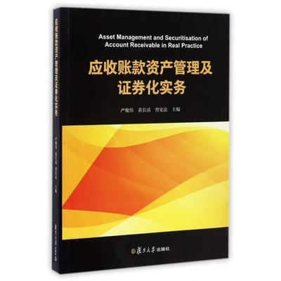 应收账款资产管理及券化实务 严骏伟//黄长清//曾 复旦大学出版社 新华书店正版
