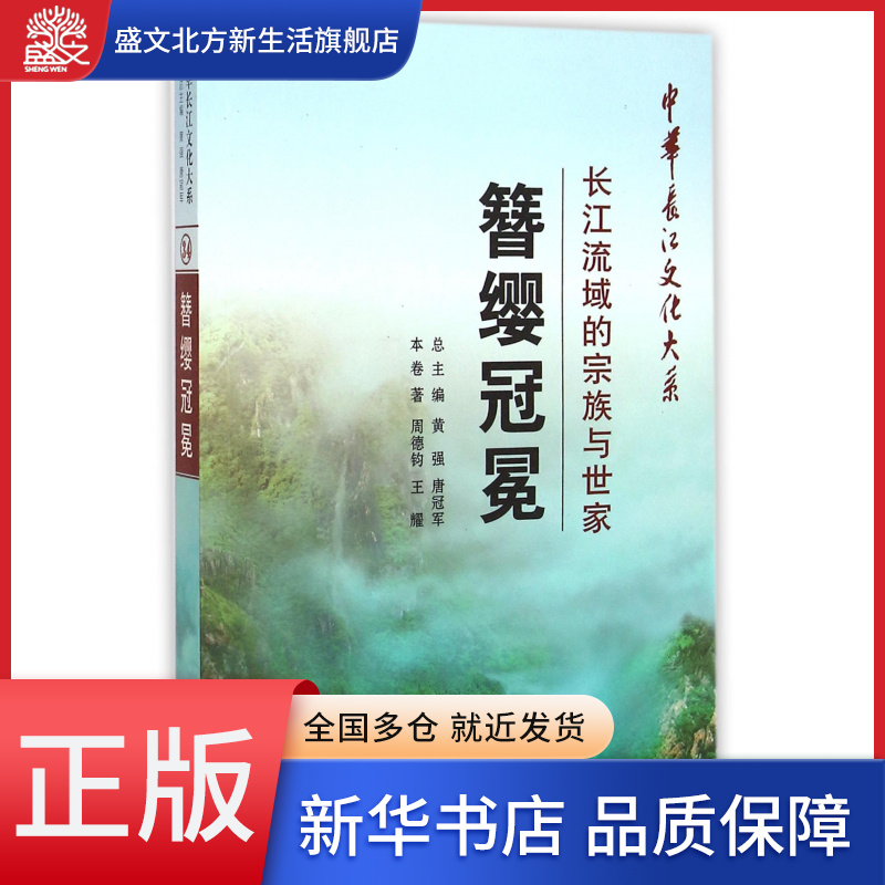 簪缨冠冕(长江流域的宗族与世家)/中华长江文化大系