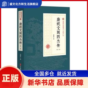 唐祝文周四杰传:第二部 程瞻庐 中国文史出版社 新华书店正版