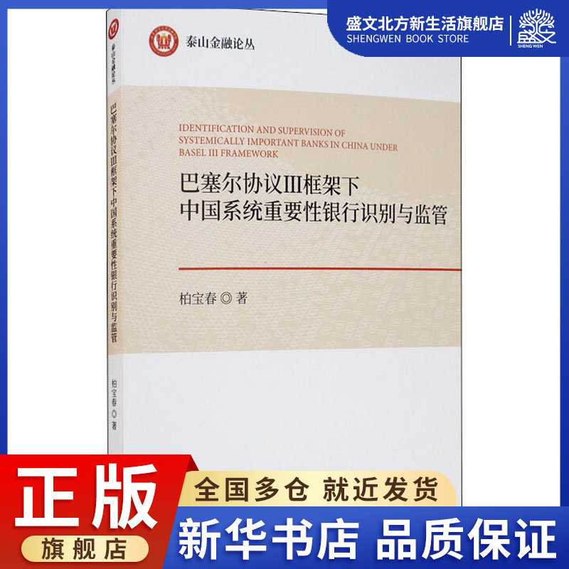 巴塞尔协议3框架下中国系统重要性银行识别与监管 柏宝春 著 财政金融