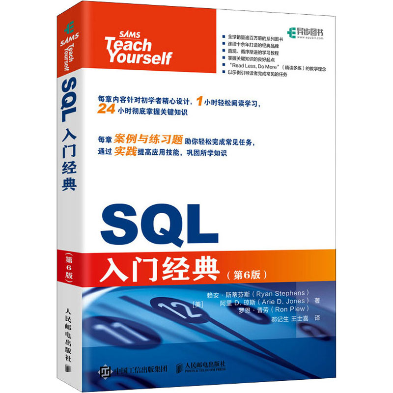 SQL入门经典(第6版)(美)赖安·斯蒂芬斯,(美)阿里·D.琼斯,(美)罗恩·普劳著郝记生,王士喜译数据库专业科技
