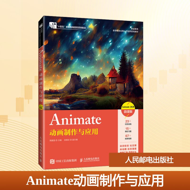 ANIMATE动画制作与应用（ANIMATE 2020）（微课版）大中专高职计算机