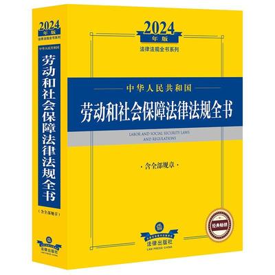 书籍正版 中华人民共和国劳动和社会保障法律法规全书 法律出版社法规中心 法律出版社 法律 9787519786823