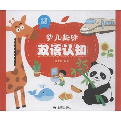 幼儿趣味双语认知 江秀伟 编 金盾出版社 新华书店正版