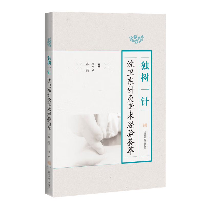 独树一针 沈卫东针灸学术经验荟萃 沈卫东,蔡娲 编 方剂学、针灸推拿 生活 上海科学技术出版社 图书