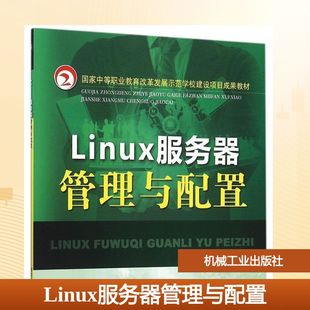 社Linux服务器管理与配置：黄贯伟 社 著作 大中专 图书 大中专高职计算机 机械工业出版