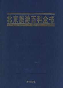 社 京华出版 段柄仁 书籍正版 旅游地图 北京旅游百科全书 9787806008607