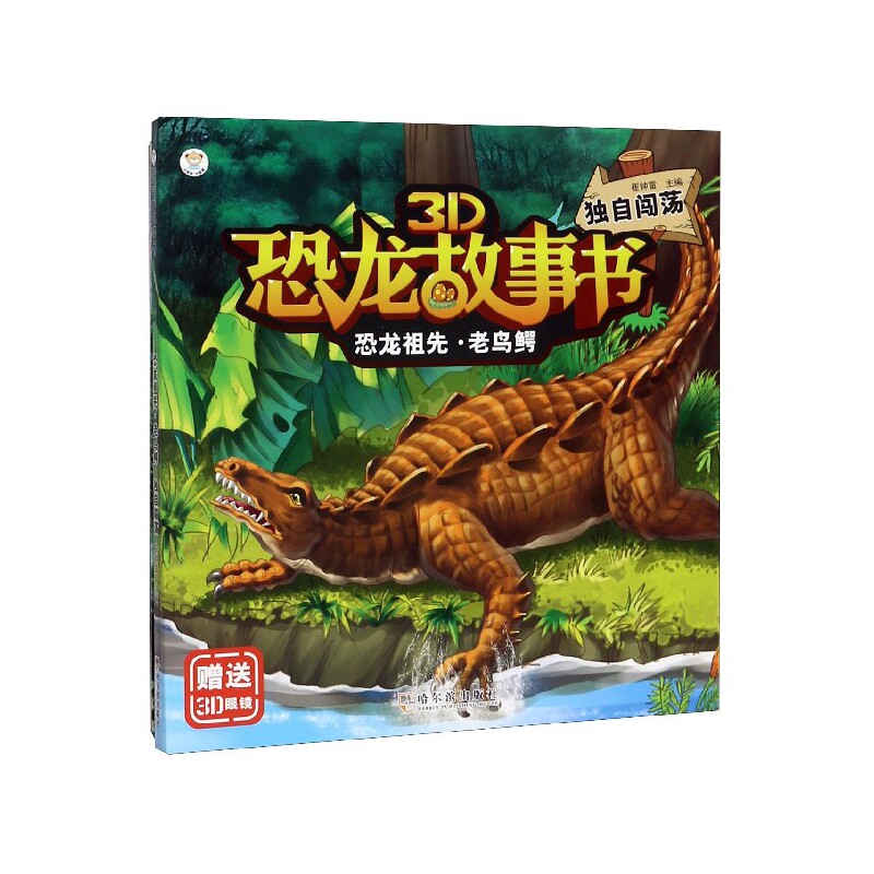恐龙祖先老鸟鳄(独自闯荡)/3d恐龙故事书