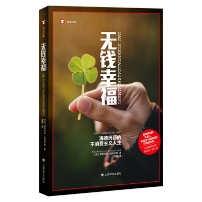无钱幸福 海德玛丽的不消费主义人生 (德)海德玛丽·施韦尔默 著 吴珺 译 文学 上海译文出版社 图书