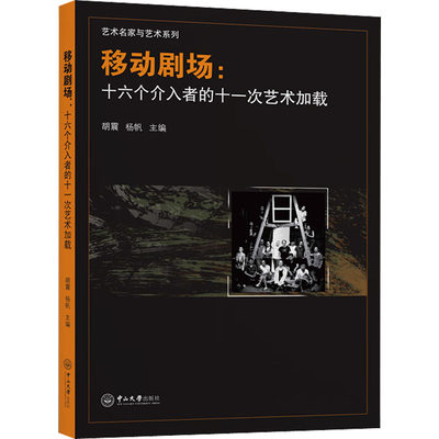 移动剧场:十六个介入者的十一次艺术加载 胡震,杨帆 编 影视理论 艺术 中山大学出版社 图书