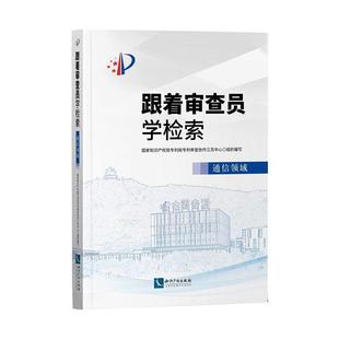 跟着审查员学检索,通信领域 国家知识产权局专利局专利审查协作江苏中心 著 通讯 专业科技 知识产权出版社 9787513066617 图书