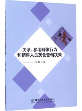 关系、参考群体行为和销售人员灰色营销决策 彭茜 著 市场营销 经管、励志 北京理工大学出版社 图书