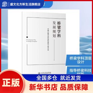 桥梁学科发展规划 中国公路学会桥梁和结构工程分会, 著 人民交通出版社股份有限公司 新华书店正版