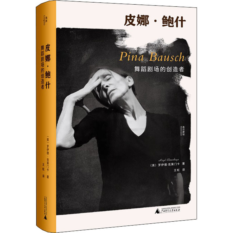 皮娜·鲍什 舞蹈剧场的创造者 (英)罗伊德·克莱门卡 著 王虹 译 戏剧、舞蹈 艺术 广西师范大学出版社 图书