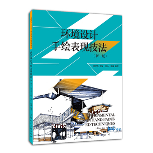 环境设计手绘表现技法(新1版) 张心 陈瀚 上海人民美术出版社 新华书店正版