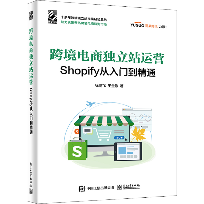 跨境电商独立站运营 Shopify从入门到精通 徐鹏飞,王金歌 著 电子商务 经管、励志 电子工业出版社 图书