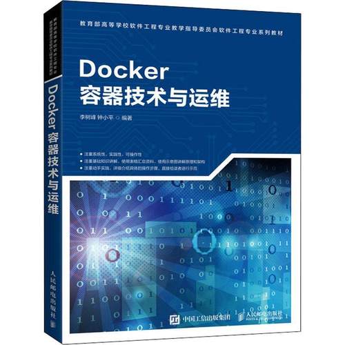 书籍正版 Docker容器技术与运维 李树峰 人民邮电出版社 计算机与网络 9787115529084