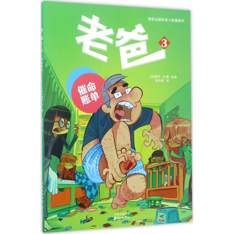 老爸 3 (法)诺布(Nob) 文·图;胡小跃 译 著作 卡通漫画 少儿 东方出版中心 图书