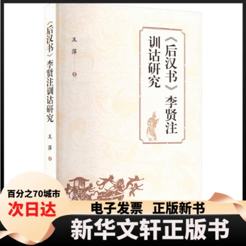【新华书店】 《后汉书》李贤注训诂研究 王萍 著 中国社会科学出版社
