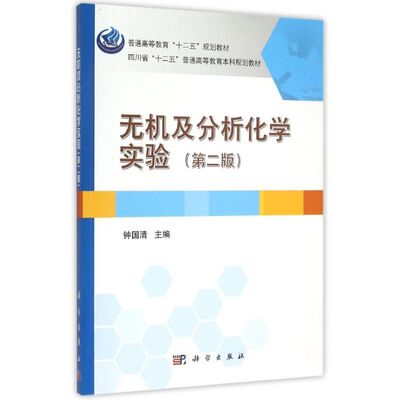 无机及分析化学实验（第二版）：钟国清 著 大中专理科科技综合 大中专 科学出版社 图书