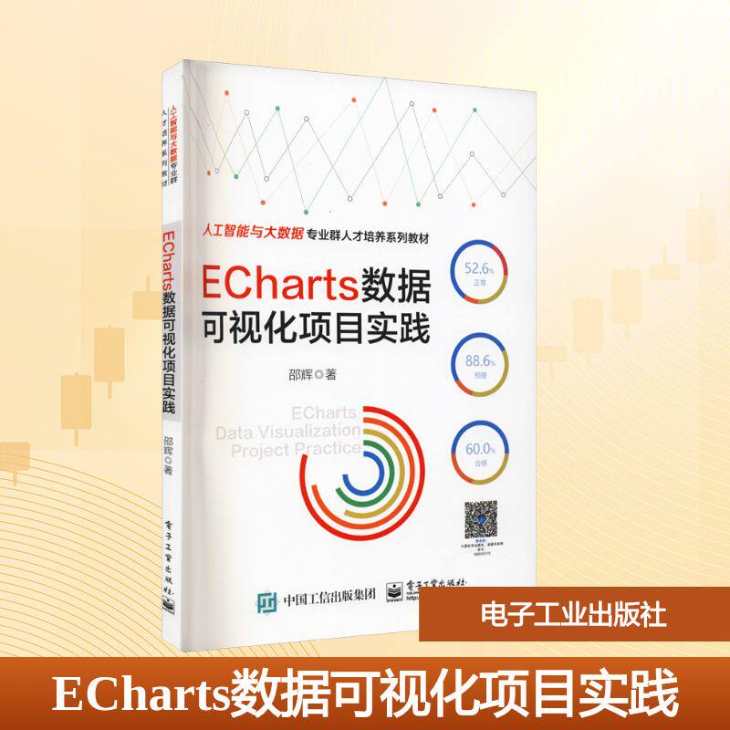 ECharts数据可视化项目实践大中专理科计算机