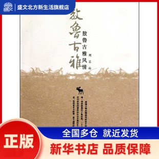 敖鲁古雅风情  编 内蒙古人民出版社 新华书店正版