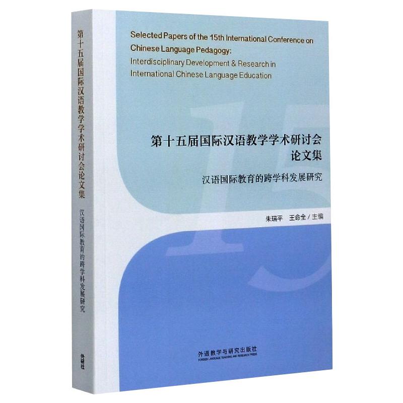 第十五届国际汉语教学学术研讨会论文集:汉语国际教育的跨学科发展研究 朱瑞平\\王命全 著 外语－英语读物 文教 书籍/杂志/报纸 语言文字 原图主图