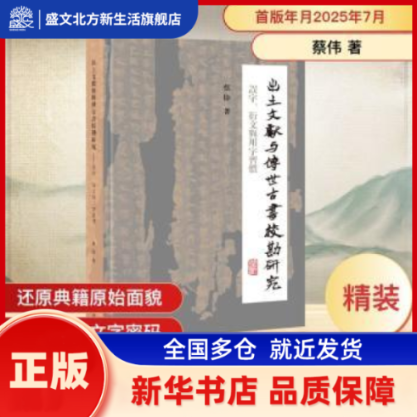 出土文献与传世古书校勘研究:误字、衍文与用字习惯 蔡伟, 著 上海古籍出版社 新华书店正版