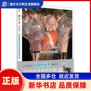 男子力:星级质感男插画研修班 当雨作金泽著 北京美术摄影出版社 新华书店正版