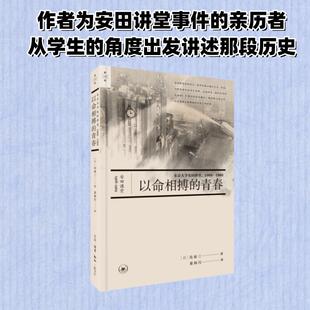 以命相搏的青春：东京大学安田讲堂，1968—1969外国历史