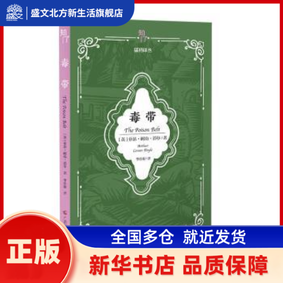 毒带 (英)阿瑟·柯南·道尔(Arthur Conan Doyle)著 广西科学技术出版社 新华书店正版