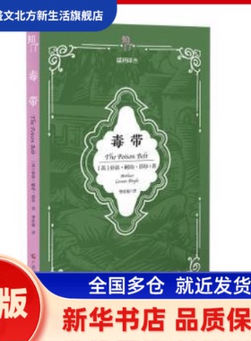 毒带 (英)阿瑟·柯南·道尔(Arthur Conan Doyle)著 广西科学技术出版社 新华书店正版