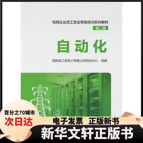【新华书店】 电网企业员工安全等级培训系列教材（第二版）  自动化 国网浙江省电力有限公司培训中心 中国电力出版社
