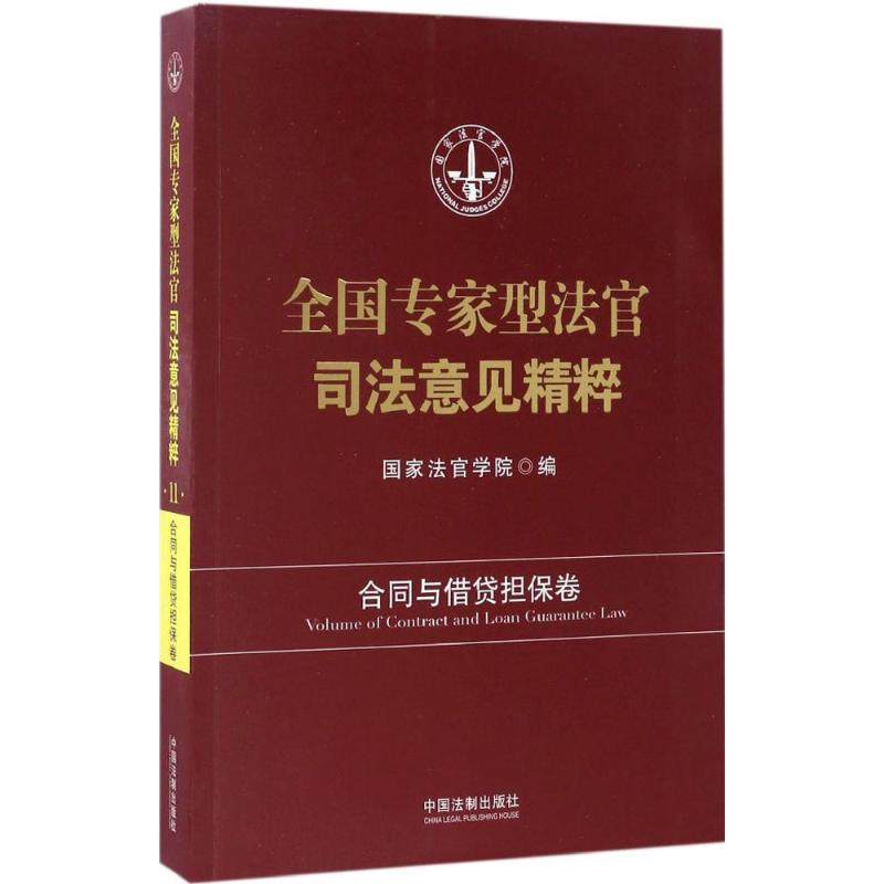 全专型法官司法意见精粹（合同与借贷担保卷） 法官学院 中国法制出版社 新华书店正版,书籍/杂志/报纸,司法案例/实务解析,淘宝优惠券,粉丝福利购,淘宝优惠卷